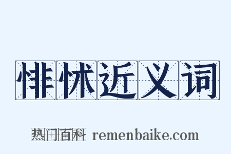 悱怵近义词是什么意思的图片